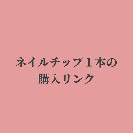 ネイルチップ１本の購入リンク「専門リンク」