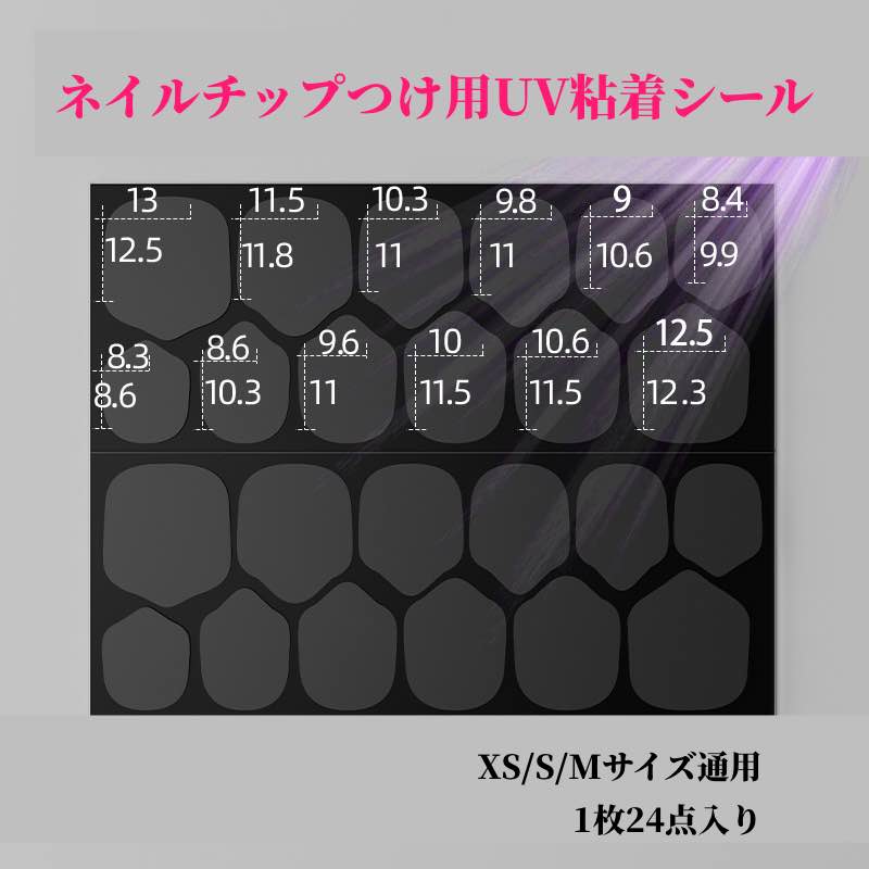 ネイルチップ粘着シール（UVライト硬化必要）10枚入り